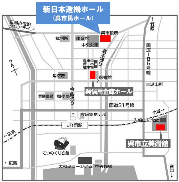 アクセス 新日本造機ホール 呉市民ホール