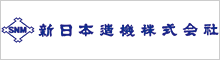 新日本造機株式会社