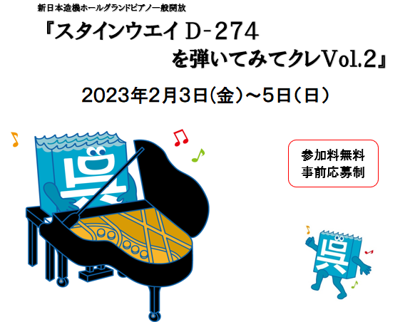 新日本造機ホール グランドピアノ一般開放 『スタインウェイD274を弾いてみてクレ Vol.2』について 新日本造機ホール(呉市民ホール)